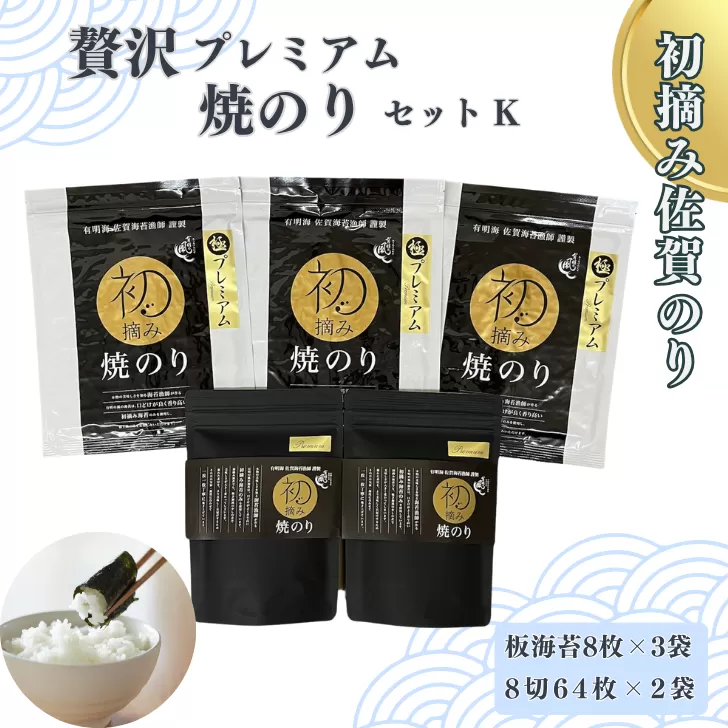 初摘み佐賀のり 贅沢プレミアム焼のりセットK：B355-008