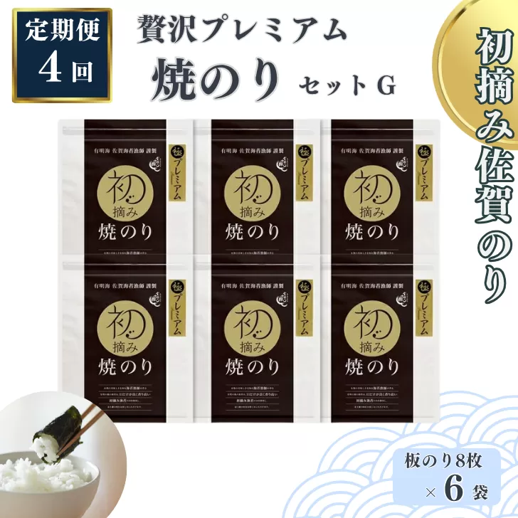 【定期便（4回）1・4・7・10月発送】初摘み佐賀のり 贅沢プレミアム焼のり6袋セットG：C153-007