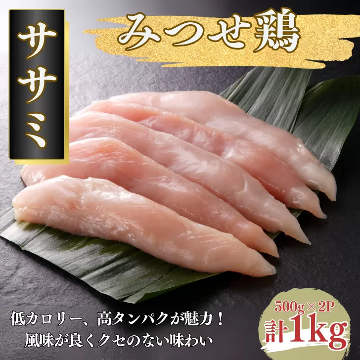 みつせ鶏 ササミ 1kg（500g×2P） ブランド鶏 風味が良くクセのない味わい ささみ 鶏肉 とり肉：B120-046