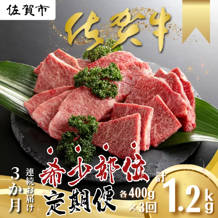 【定期便3回】佐賀牛 希少部位 定期便 3回 ザブトン 三角バラ イチボ とうがらし ミスジ トモサンカク カイノミ ササミ 400g×3回 黒毛和牛 牛肉 ブランド牛：B595-001