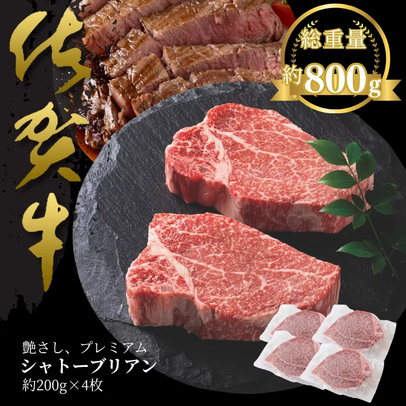 佐賀牛シャトーブリアン 800g：C100-047