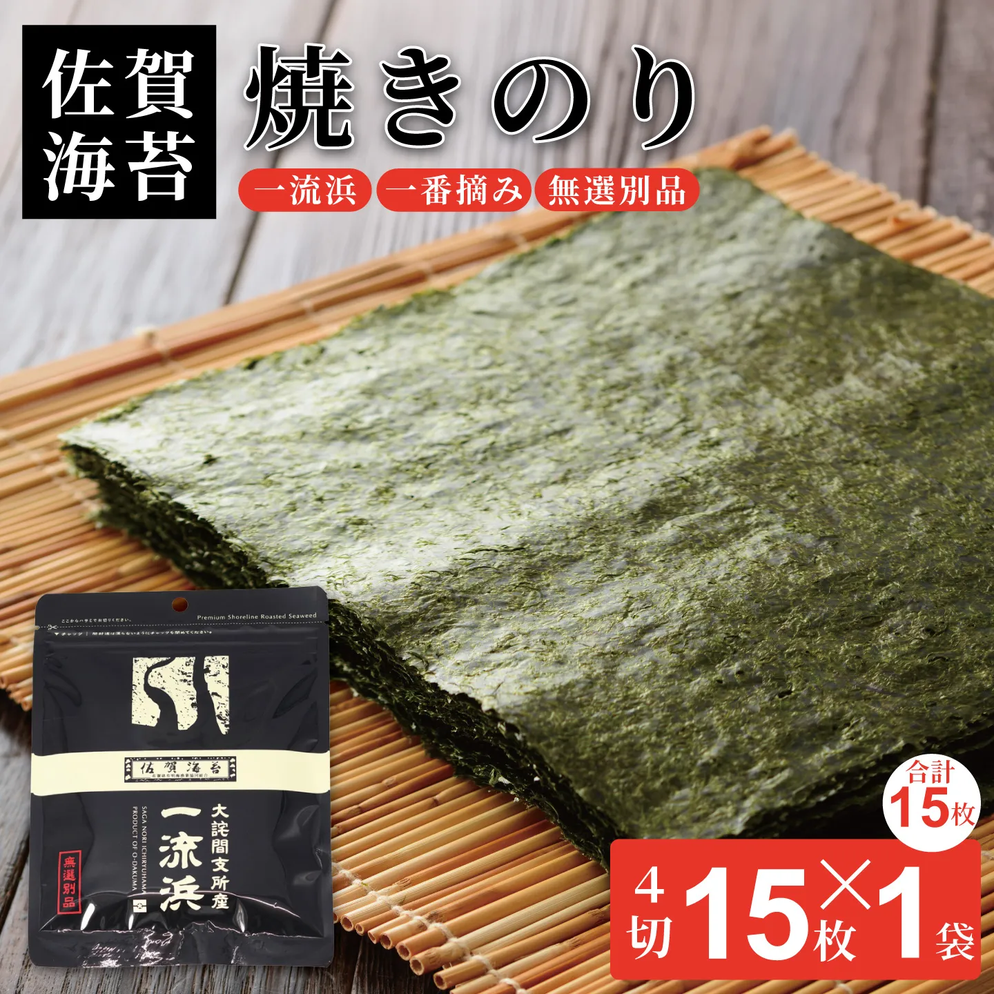 佐賀海苔 一流浜 一番摘み「無選別品」4切15枚×1袋【クロネコゆうパケット便利用】焼き海苔 有明海苔 :A040-005