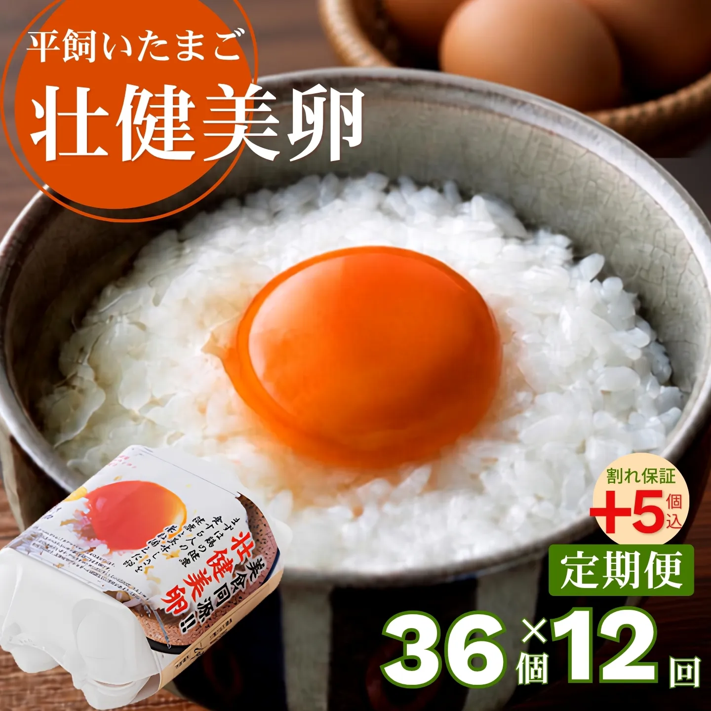 定期便12回】平飼いたまご 三瀬ひなた鶏舎 「壮健美卵」6個入り×6
