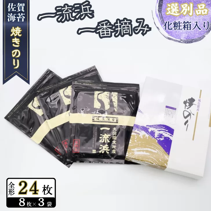 佐賀海苔 一流浜 一番摘み「選別品」全形8枚×3袋 化粧箱入り 焼き海苔 有明海苔 :B135-021