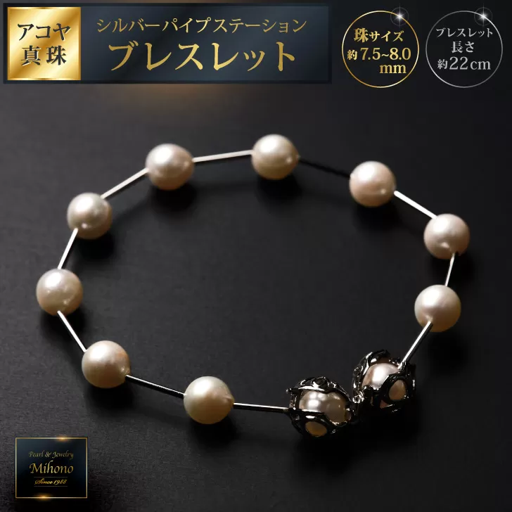 7.5-8アコヤ真珠シルバーパイプステーションブレスレット ジュエリー アクセサリー ブレスレット 真珠 パール 美穂野 佐賀市 ：C100-044