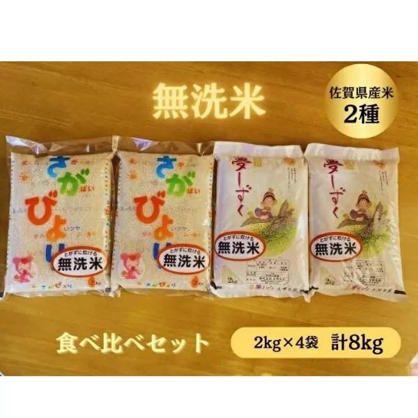 【洗わずに炊ける無洗米】佐賀県産米食べ比べセット 8kg：B140-042