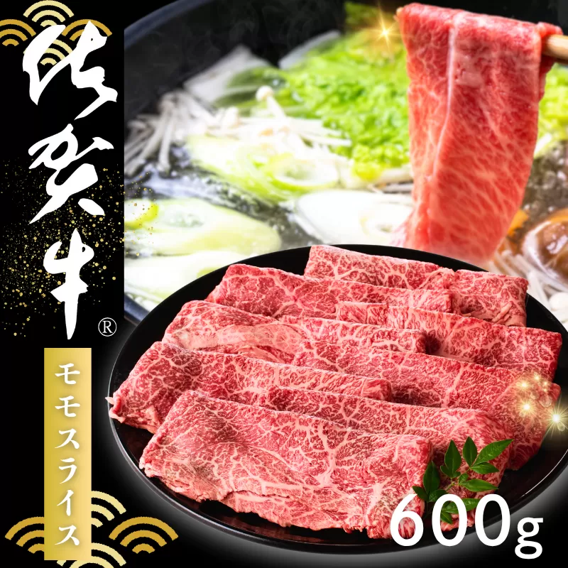 佐賀牛 モモスライス 600g：B220-039