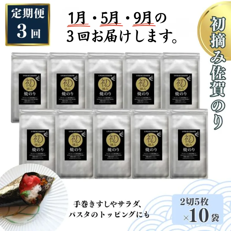【定期便(3回)1・5・9月発送】初摘み佐賀のり 焼のり手巻き三昧セットC:B565-002