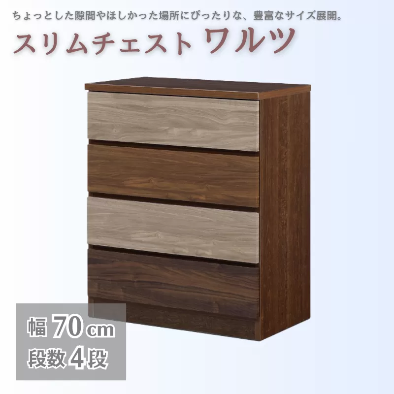 スリムチェスト ワルツ 幅70-4段 隙間収納【諸富家具】：C124-006