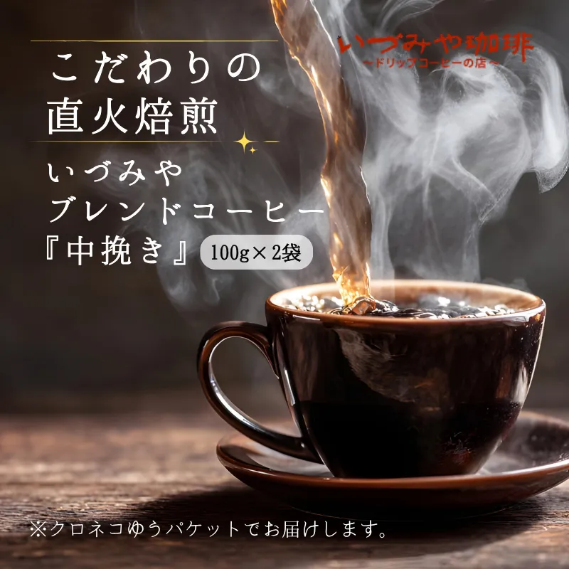 自家焙煎いづみやブレンドコーヒー（中挽き）100g×2袋入【クロネコゆうパケット発送】：A065-011