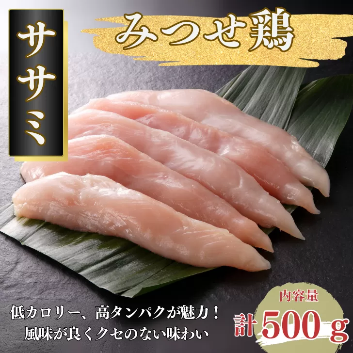 みつせ鶏 ササミ 500g ブランド鶏 風味が良くクセのない味わい ささみ 鶏肉 とり肉：A080-007