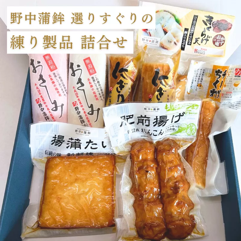 これはうまい！野中蒲鉾最高級商品「揚蒲たい」など力作商品：B150-083