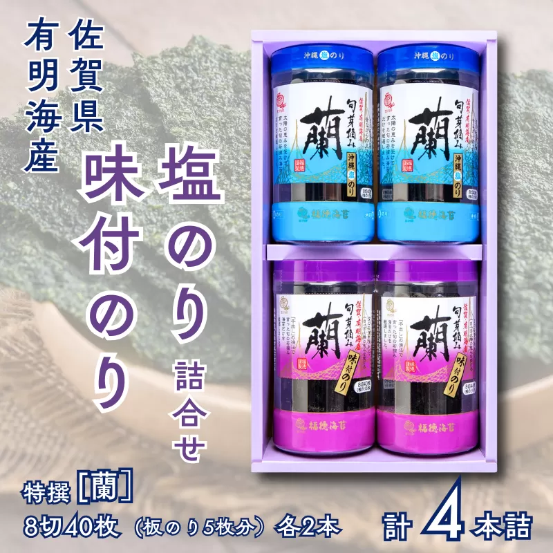 佐賀県有明海産味付／塩海苔詰合せ（SUP4）各2本：B105-027