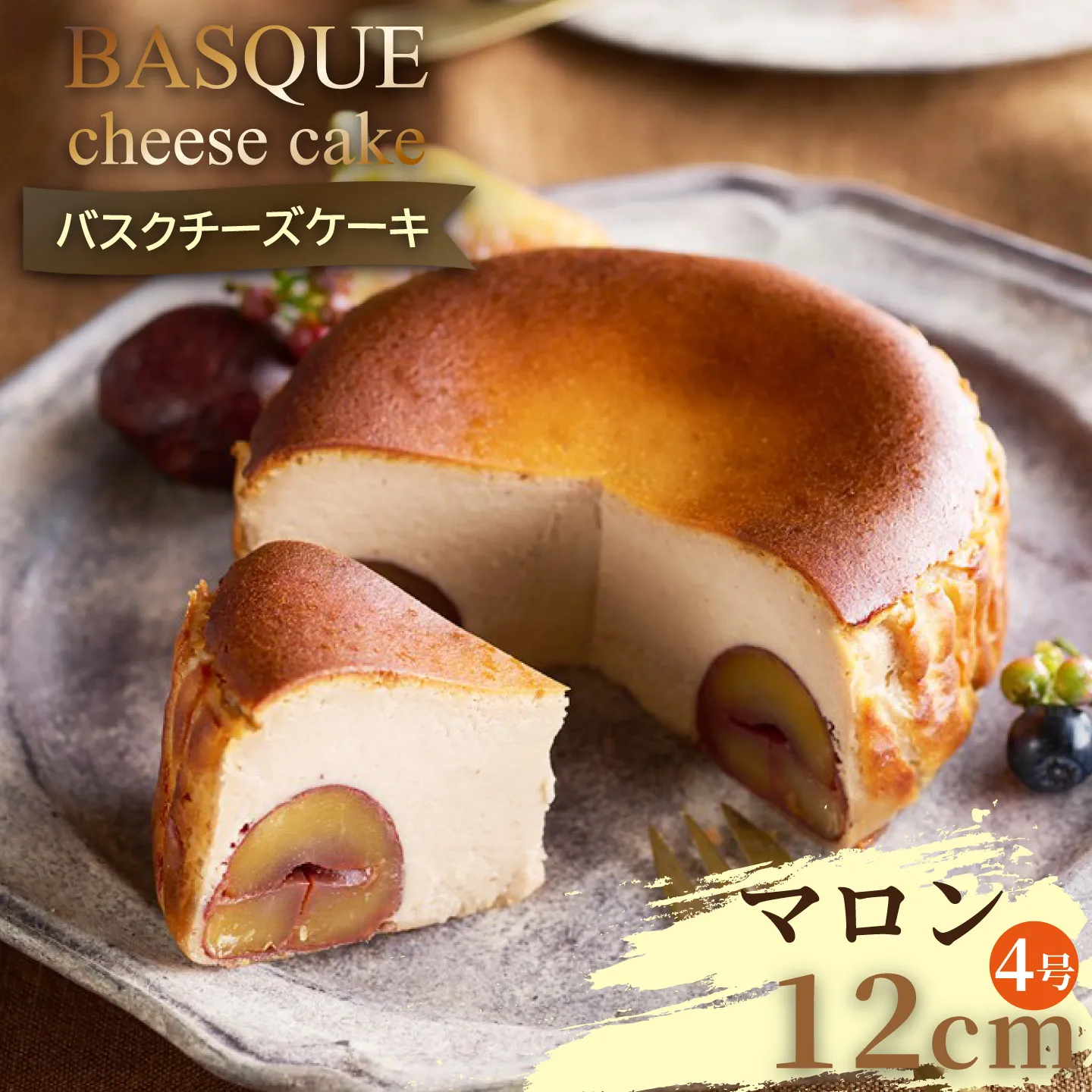 栗のバスクチーズケーキ:B120-012