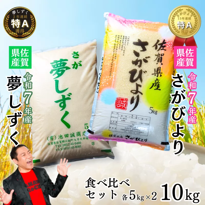 新米 令和7年 佐賀県産 特A米 食べ比べセット「さがびより」5kg「夢しずく」5kg：B240-028
