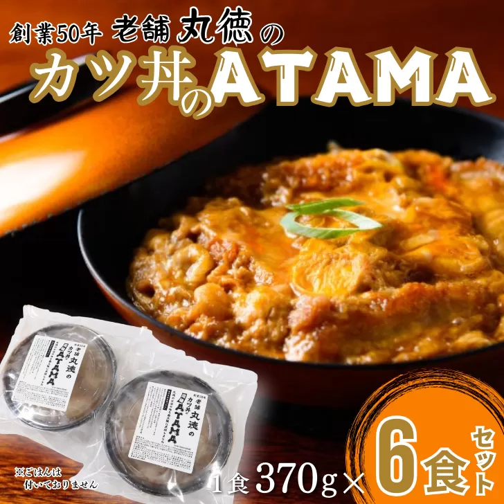 創業50年 老舗 丸徳のカツ丼のATAMA 6食セット こだわりの出汁 簡単調理 レンジ レンチン 惣菜 とんかつ 冷凍 人気店 佐賀県 佐賀市 丸徳：B210-025