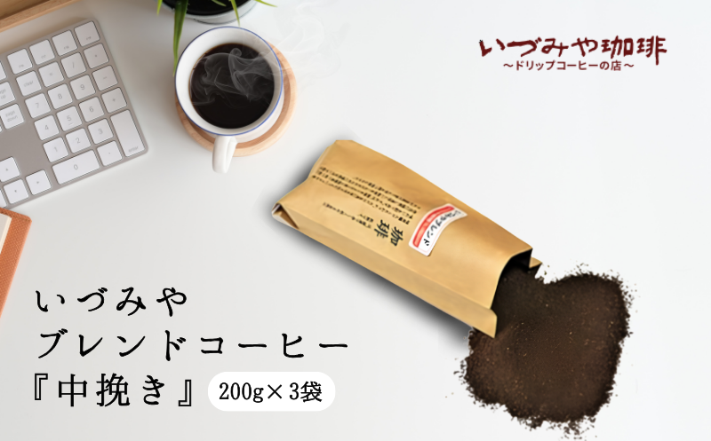 自家焙煎いづみやブレンドコーヒー（中挽き）200g×3袋：B140-128｜佐賀