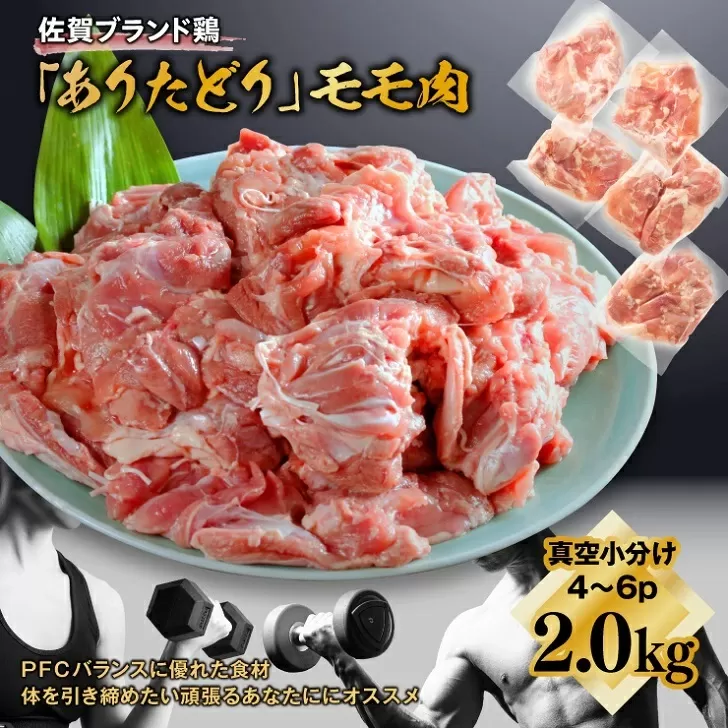嬉しい真空小分け2.0kg！佐賀ブランド「ありたどり」ジューシーモモ肉（4~6枚）：B120-037