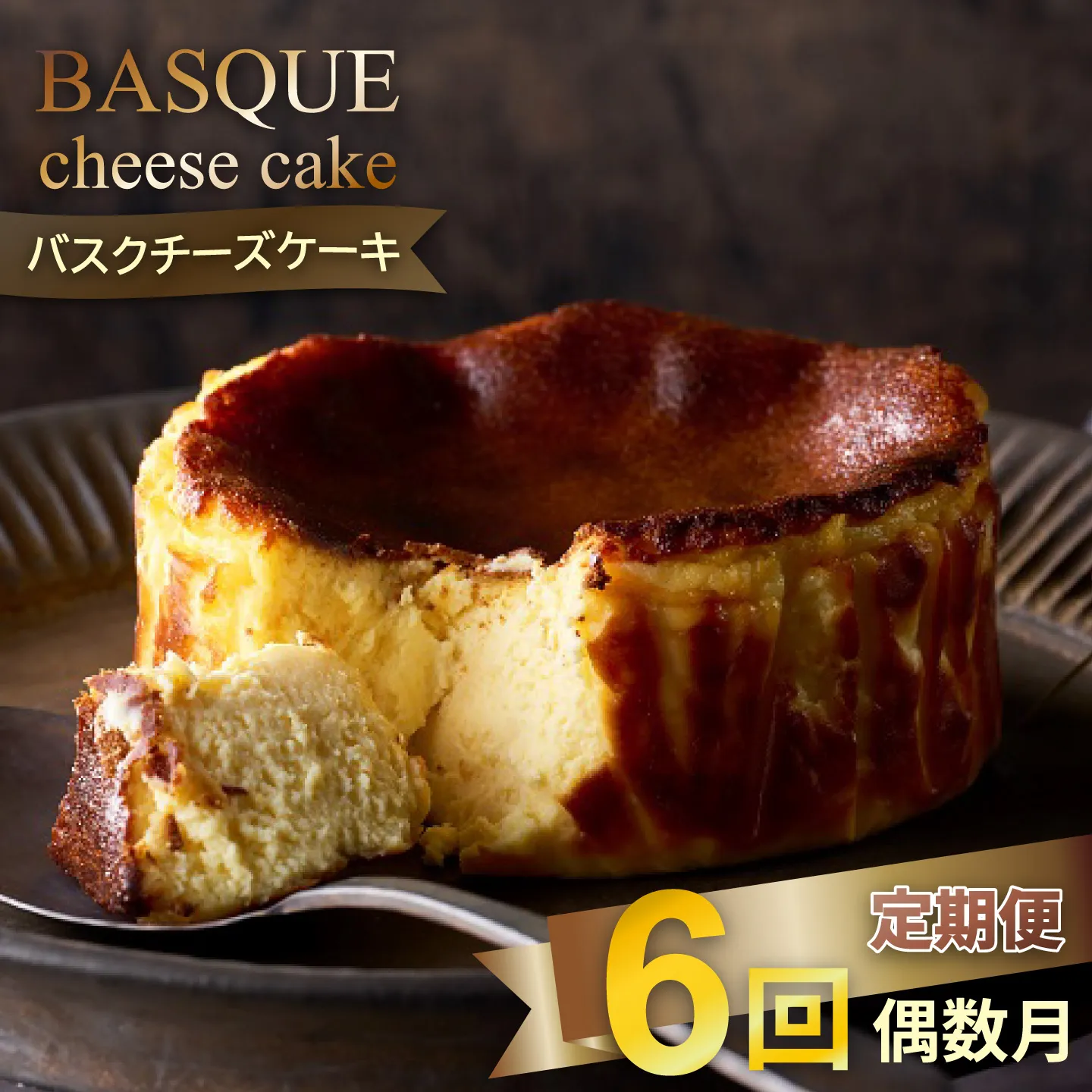 【定期便 偶数月6回】バスクチーズケーキ：B470-002