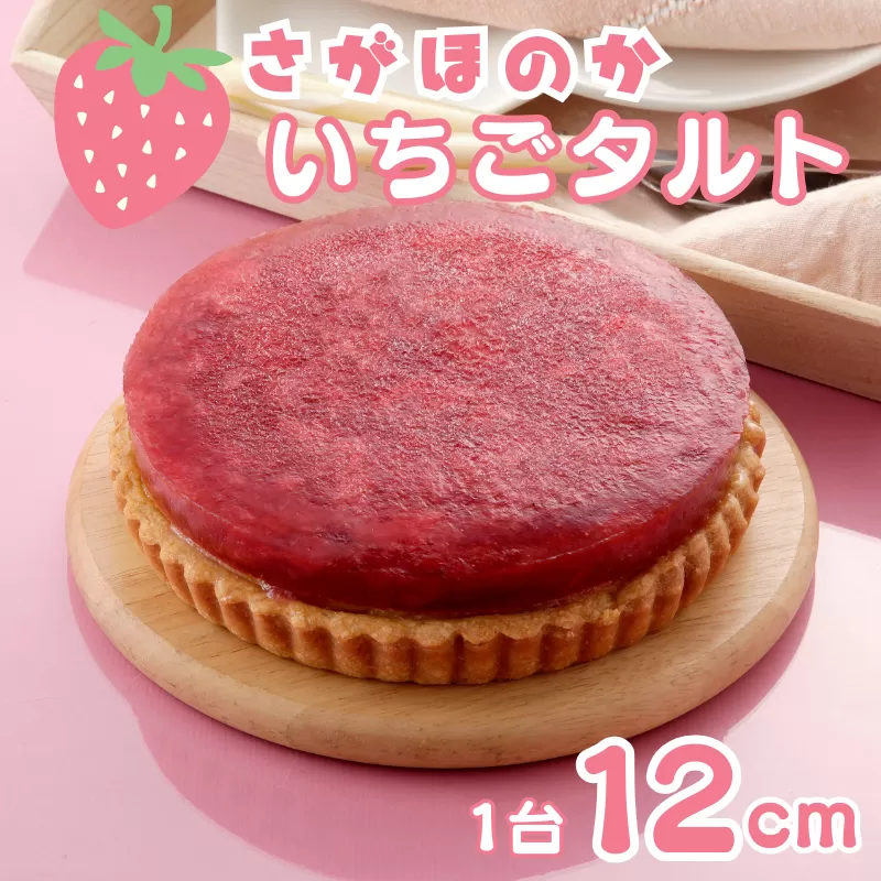 さがほのかいちごタルト 12cm ケーキ スイーツ 洋菓子 いちご さがほのか タルト 冷凍:B140-118