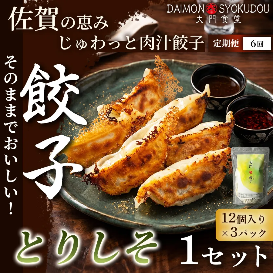 【定期便6ヶ月】【1個28ｇで満足度大！】大門餃子　とりしそ(12個入×3P) 1セット：B655-001