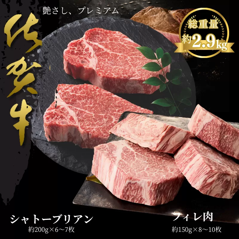 佐賀牛シャトーブリアン・佐賀牛フィレ 約2.9kg：C360-012