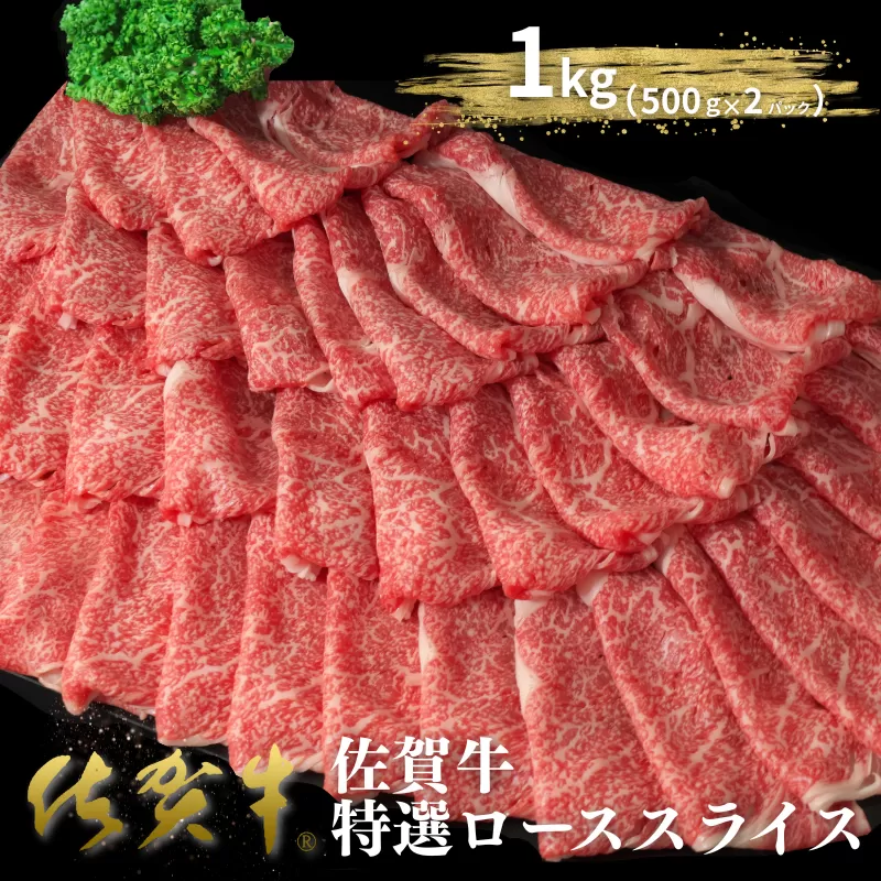 佐賀牛特選ローススライス 1kg（500g×2P）：B520-006