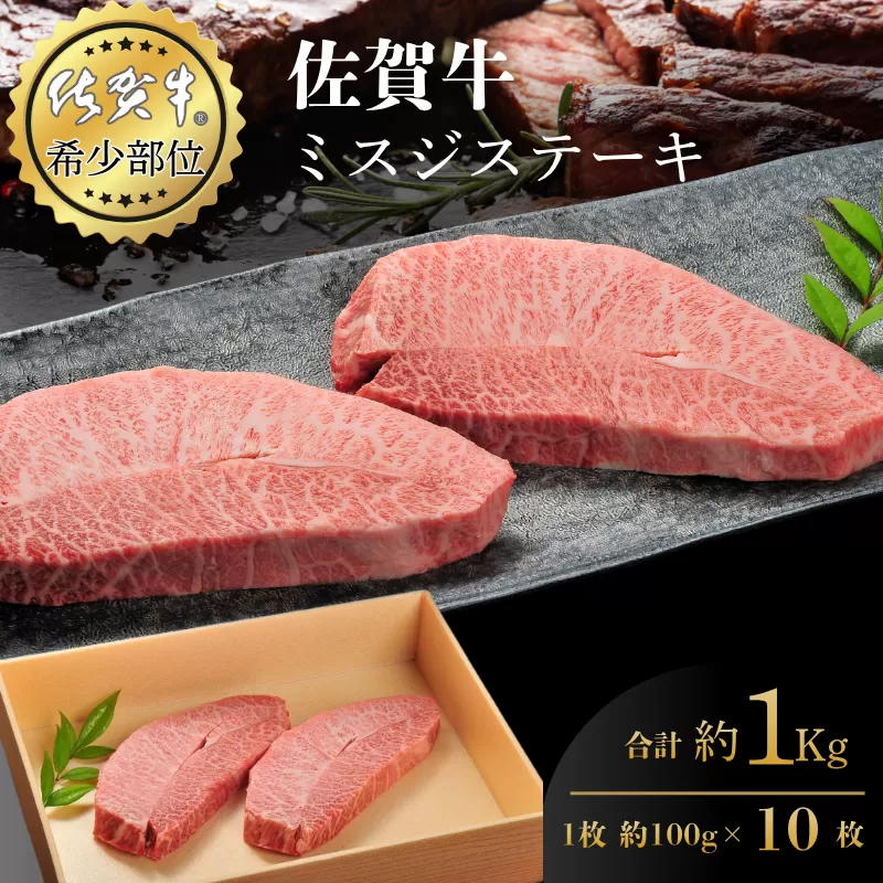 佐賀牛ミスジステーキ 100g×10枚 合計1kg 真空 小分け 赤身 佐賀県産 黒毛和牛 佐賀牛 ブランド牛 国産 肉 牛肉 ステーキ：B600-010