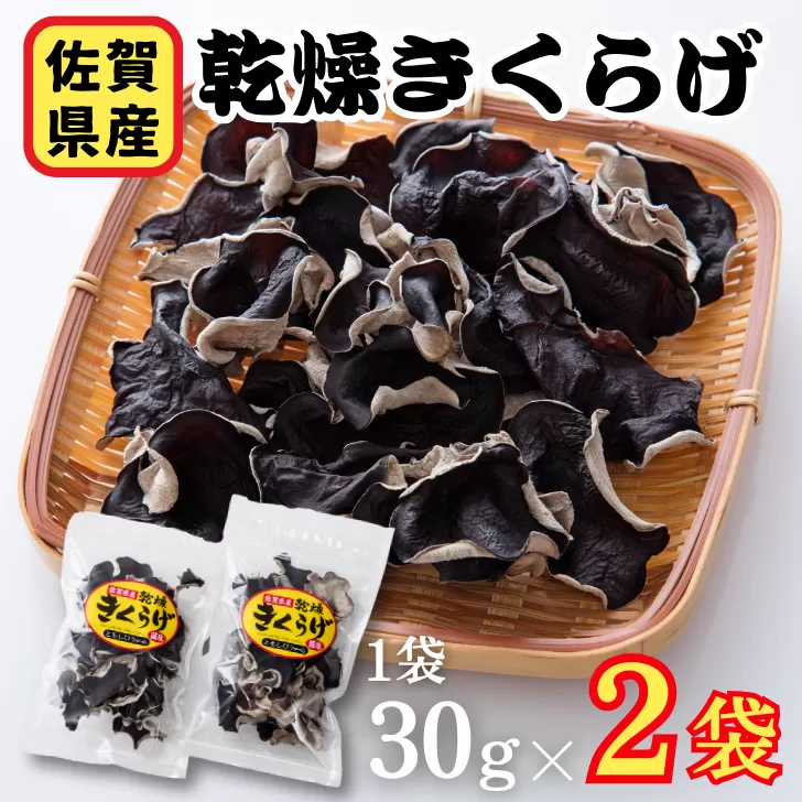 佐賀県産乾燥きくらげ２袋（手作業）：A085-003