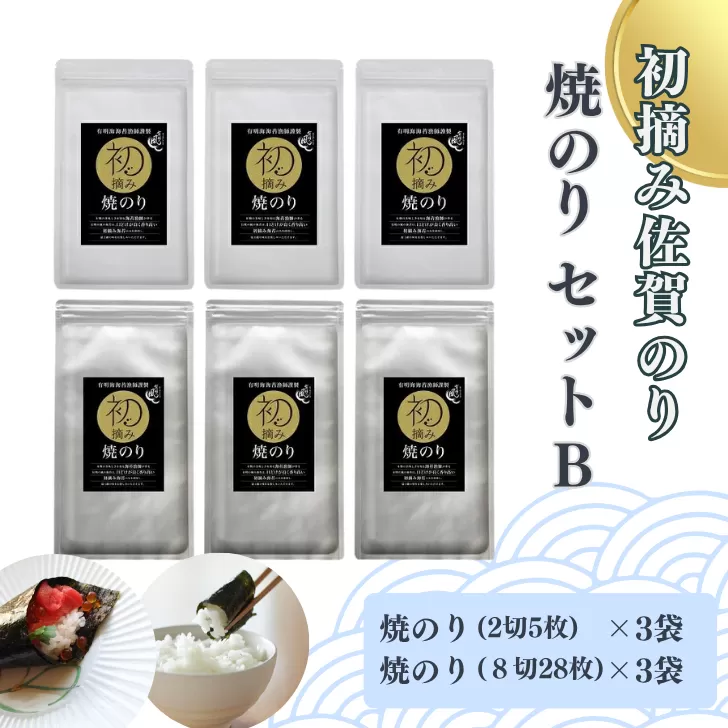 初摘み佐賀のり　焼のりセットＢ：B150-055