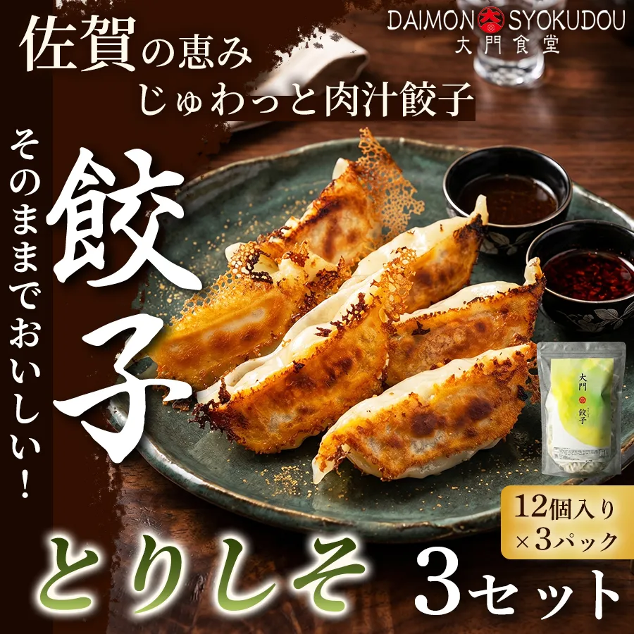 【1個28ｇで満足度大！】大門餃子　とりしそ(12個入×3P) 3セット 餃子 ぎょうざ とりしそ 大粒 食べ応え 焼き餃子 蒸し餃子 揚げ餃子 冷凍餃子 おかず 手土産 ギフト 贈答用 佐賀県産：B340-007