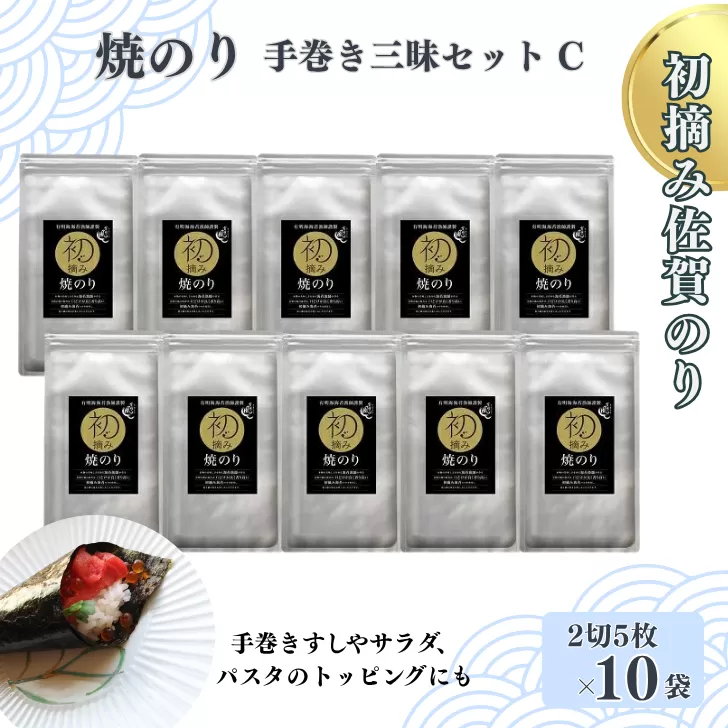 初摘み佐賀のり 焼のり手巻き三昧セットC：B195-008