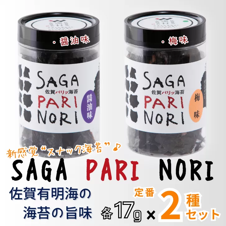添加物を使用しない、佐賀有明海の海苔の旨味 2種セット（醤油味・梅味） SAGA PARI NORI 佐賀パリッ海苔 おつまみ スナック 佐賀海苔：A080-014