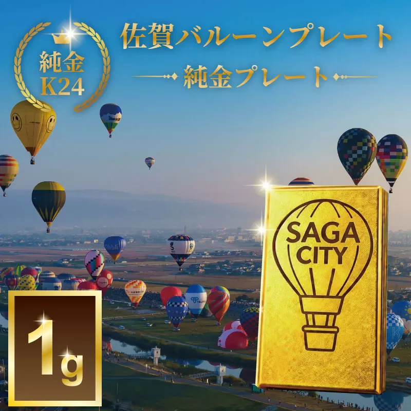K24純金！SAGAバルーンプレート1ｇ：C200-052