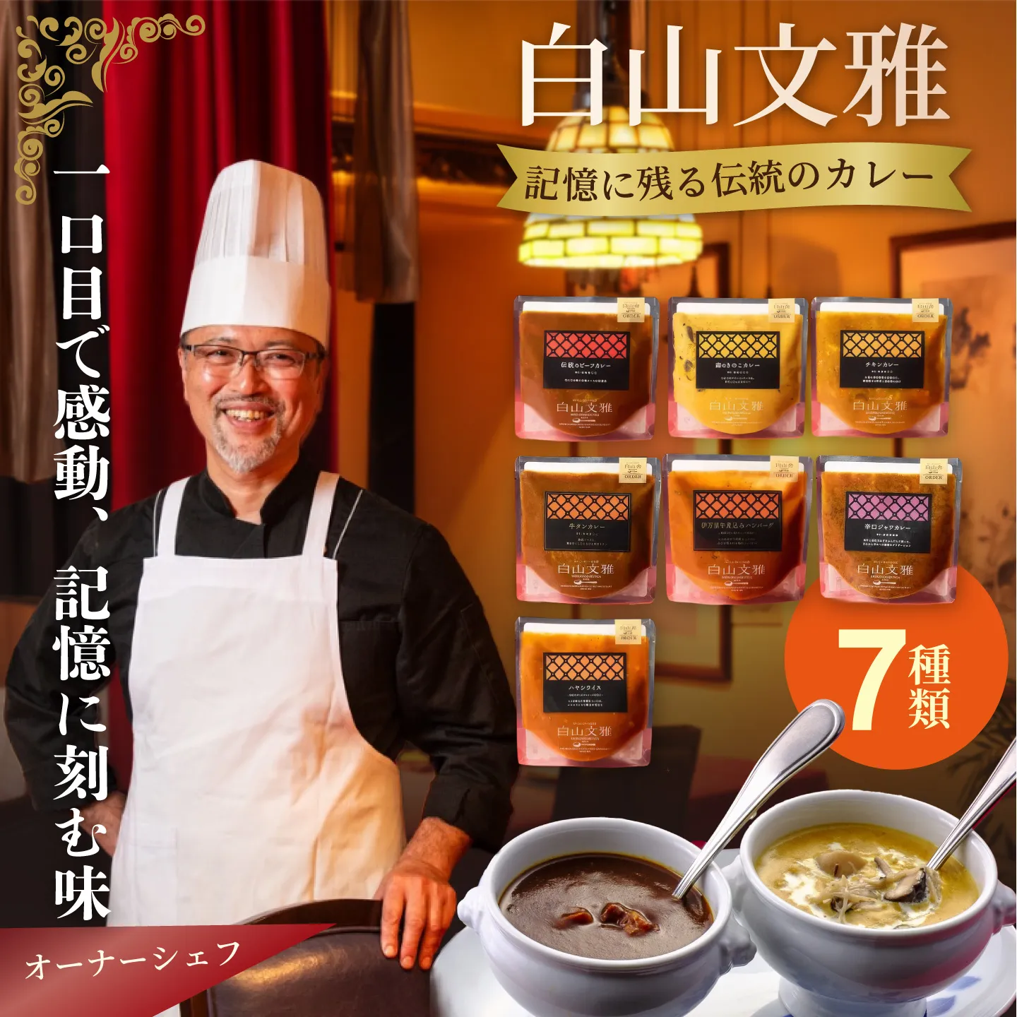 白山文雅カレー 贅沢7個セット：B340-005