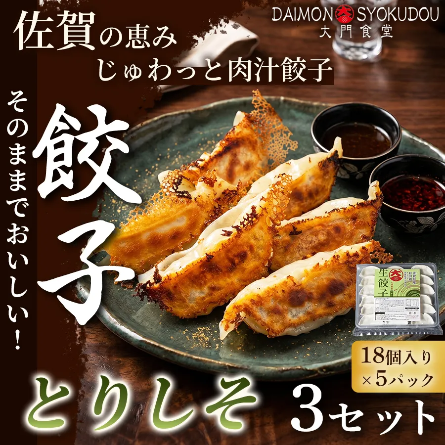 【大葉の香りにこだわった】とりしそ餃子(18個入り×5P) 3セット 餃子 ぎょうざ とりしそ餃子 しそ餃子 焼き餃子 蒸し餃子 揚げ餃子 冷凍餃子 おかず 手土産 ギフト 贈答用 佐賀県産:B490-005