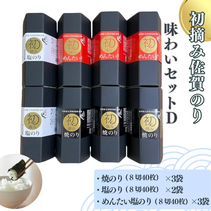 初摘み佐賀のり 味わいセットD：B290-007