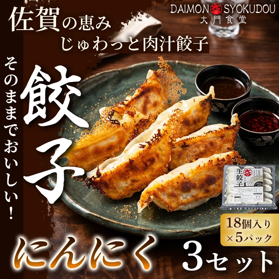 【当店人気No.1】にんにく餃子(18個入り×5P) 3セット 餃子 ぎょうざ にんにく餃子 焼き餃子 蒸し餃子 揚げ餃子 おかず 冷凍餃子 手土産 ギフト 贈答用 佐賀県産：B480-002