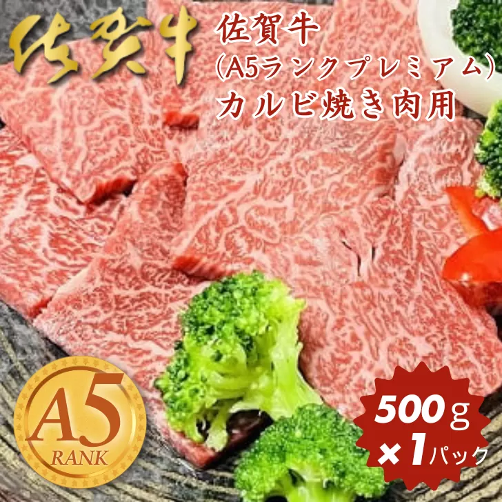 佐賀牛(A5ランクプレミアム) カルビ焼き肉用 500g：B230-003