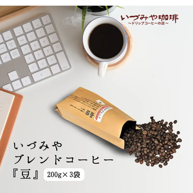 自家焙煎いづみやブレンドコーヒー（豆）200g×3袋：B140-129