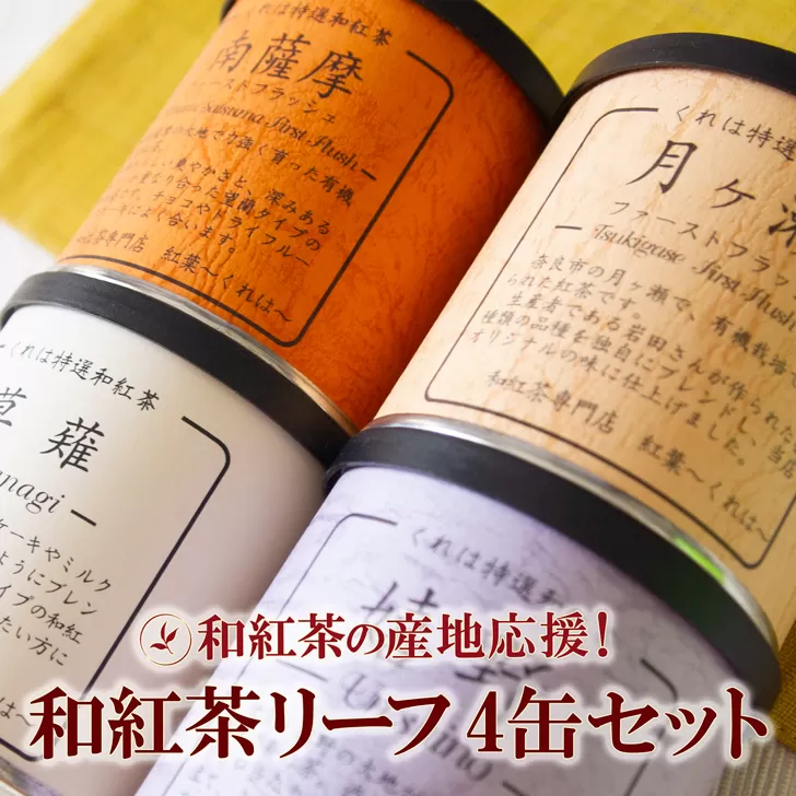 和紅茶の産地応援！人気の和紅茶リーフセット（4缶）：B150-048