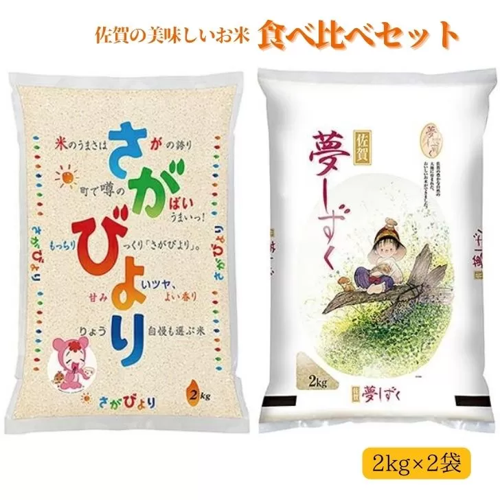 佐賀の美味しいお米食べ比べセット：A085-001