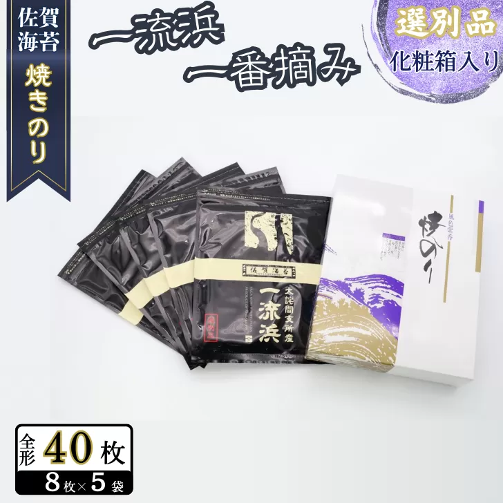 佐賀海苔 一流浜 一番摘み「選別品」全形8枚×5袋 化粧箱入り 焼き海苔 有明海苔 :B200-079