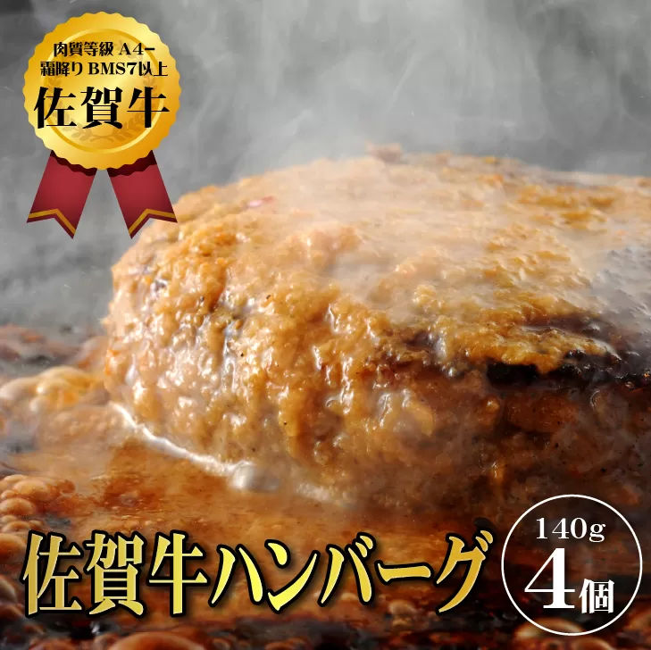 【佐賀牛ひとすじ40年】老舗料理店の佐賀牛ハンバーグ 4個 黒毛和牛 佐賀牛 ハンバーグ 牛肉 九州 佐賀県 佐賀市 水匠：A090-026