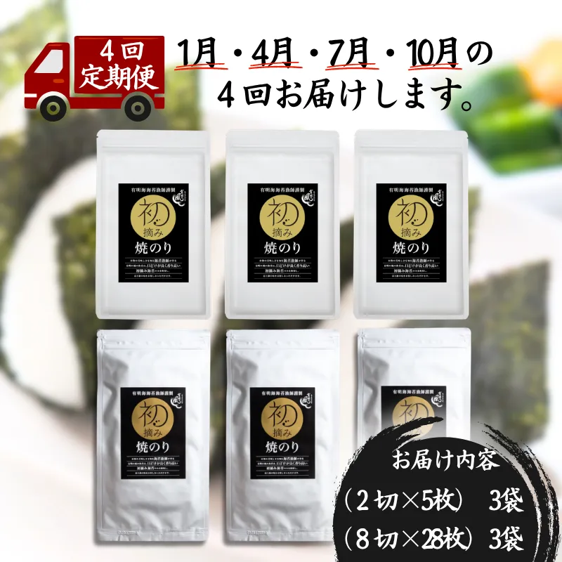 【定期便(4回)1・4・7・10月発送】初摘み佐賀のり 焼のりセットB:B555-006