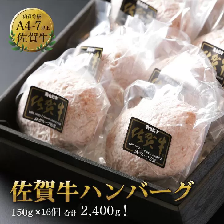 佐賀牛ハンバーグ 16個（150g×16個） 人気 佐賀牛 ハンバーグ 冷凍 焼くだけ 簡単調理 惣菜 三重津みやげ ホスムスカモス：B250-017