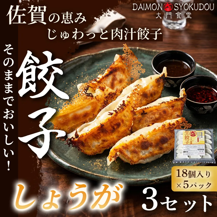 【風味豊かな味わいに仕上げました】しょうが餃子(18個入り×5P) 3セット ぎょうざ しょうが餃子 焼き餃子 蒸し餃子 揚げ餃子 冷凍餃子 おかず 手土産 ギフト 贈答用 佐賀県産：B480-001