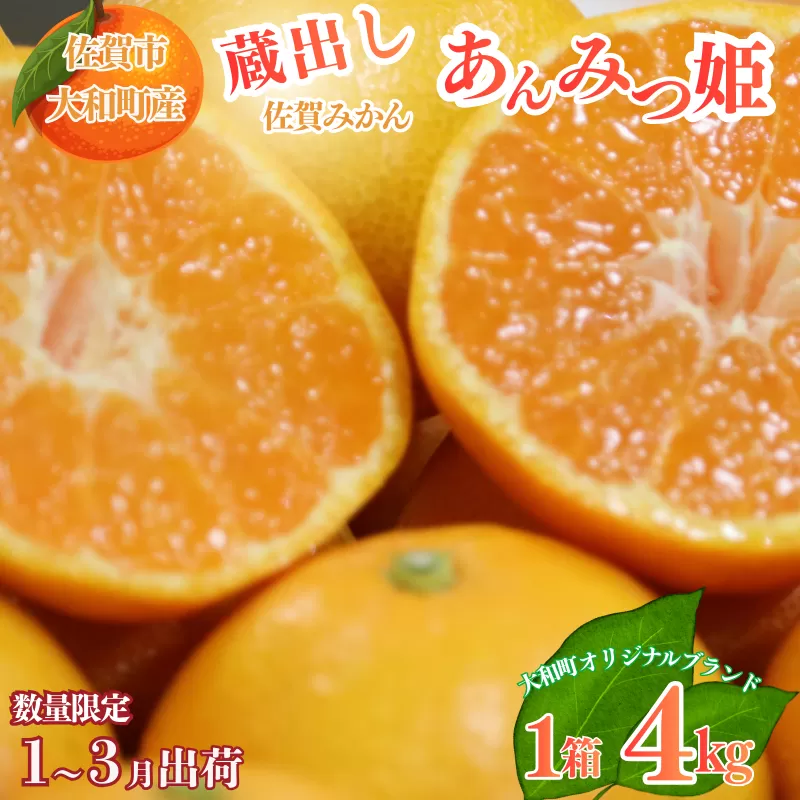 【1月下旬~3月発送】数量限定 佐賀みかん 蔵出しあんみつ姫 佐賀市大和町産 温州みかん:B150-078