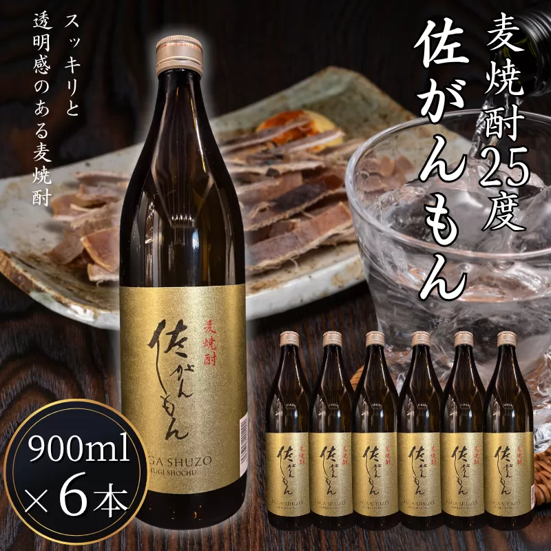 佐嘉酒造 佐がんもん 麦焼酎 25度 900ml×6本：B180-062