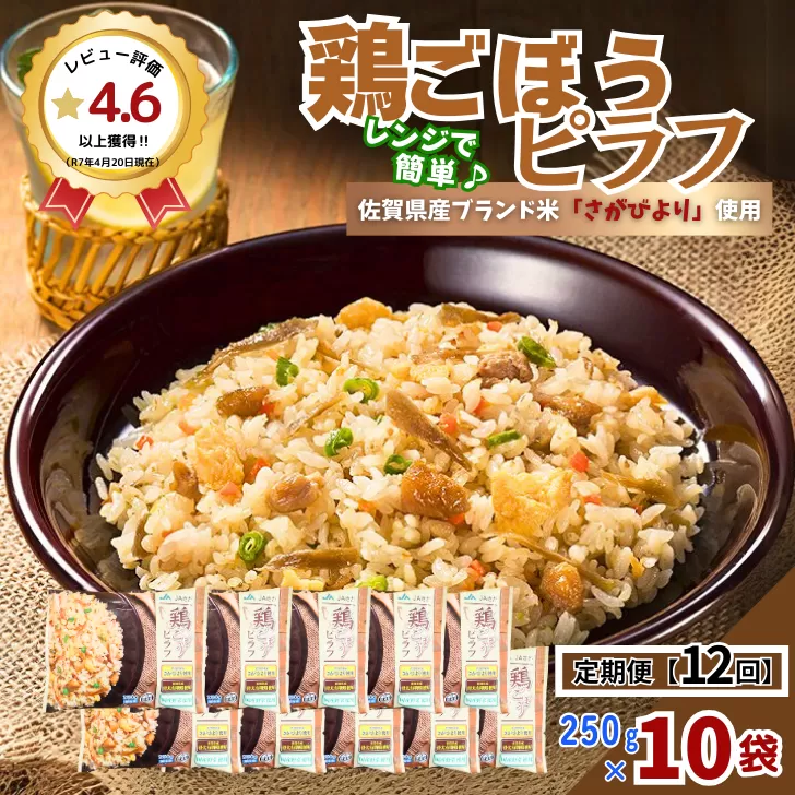 【定期便12回】ＪＡさがオリジナル鶏ごぼうピラフ 250g×10袋：C122-008